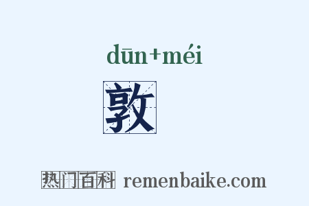 敦脄是什么意思的图片